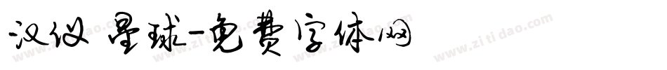 汉仪 星球字体转换